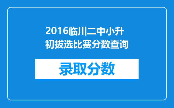 2016临川二中小升初拔选比赛分数查询