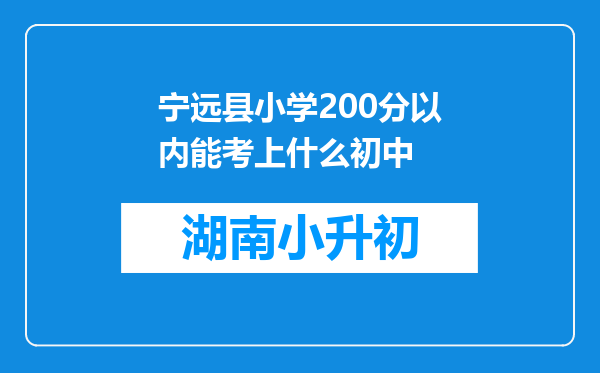 宁远县小学200分以内能考上什么初中