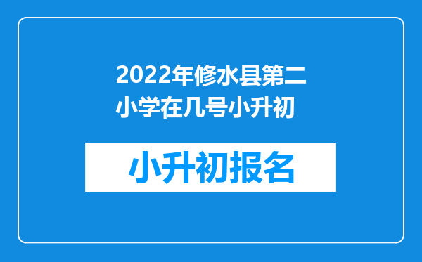 2022年修水县第二小学在几号小升初