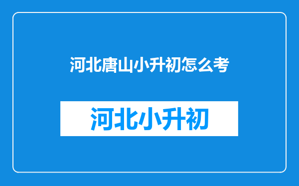 小升初女跑步垒球跳远这些项目是怎么评估达标考特长生?唐山玉田