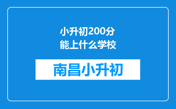 小升初200分能上什么学校