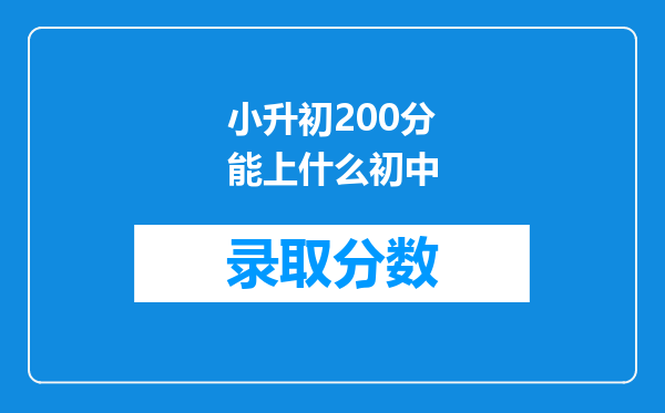 小升初200分能上什么初中