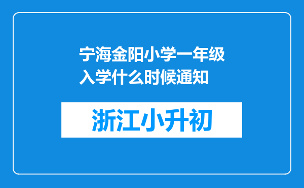 宁海金阳小学一年级入学什么时候通知