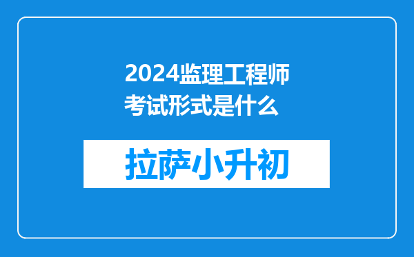 2024监理工程师考试形式是什么