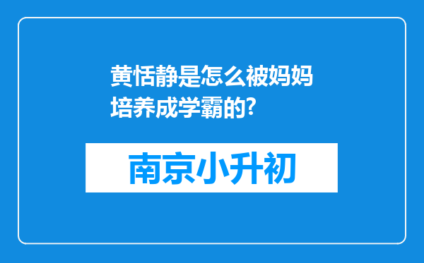 黄恬静是怎么被妈妈培养成学霸的?