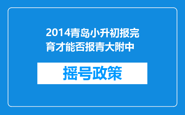 2014青岛小升初报完育才能否报青大附中