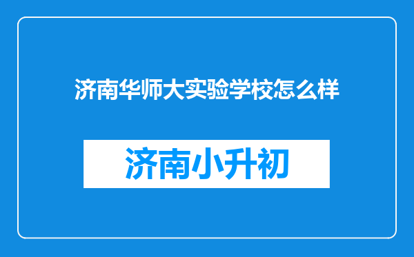 济南华师大实验学校怎么样