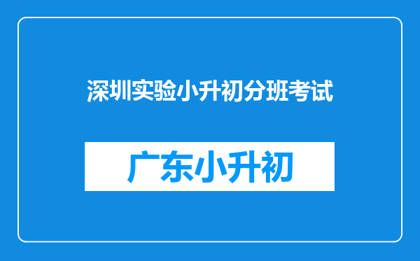 深圳小升初如何报考深圳中学初中部和深圳实验学校初中部