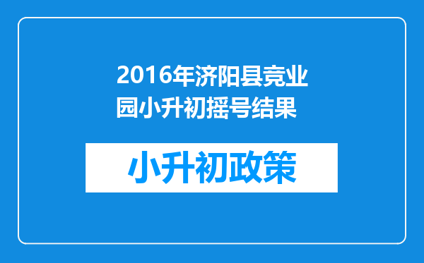 2016年济阳县竞业园小升初摇号结果