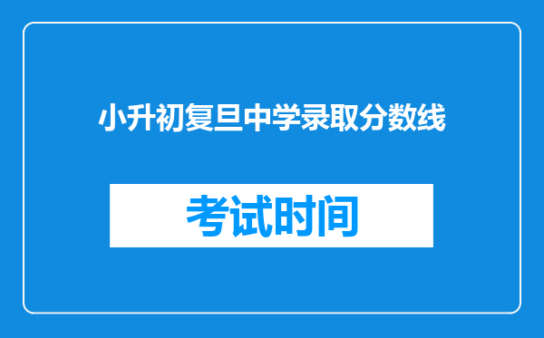 小升初复旦中学录取分数线