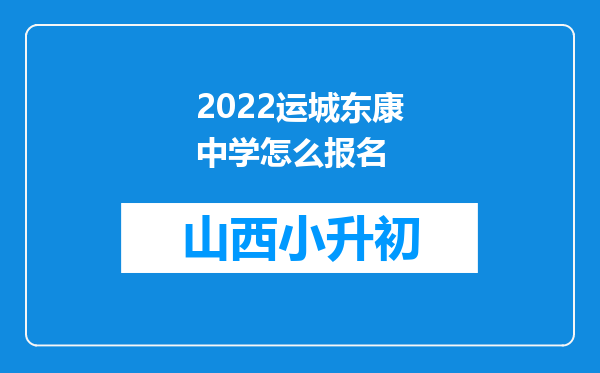 2022运城东康中学怎么报名