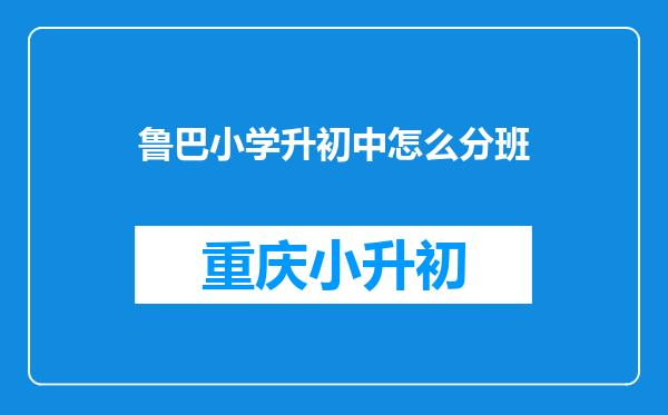 鲁巴小学升初中怎么分班