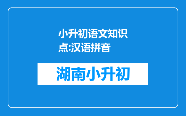 小升初语文知识点:汉语拼音