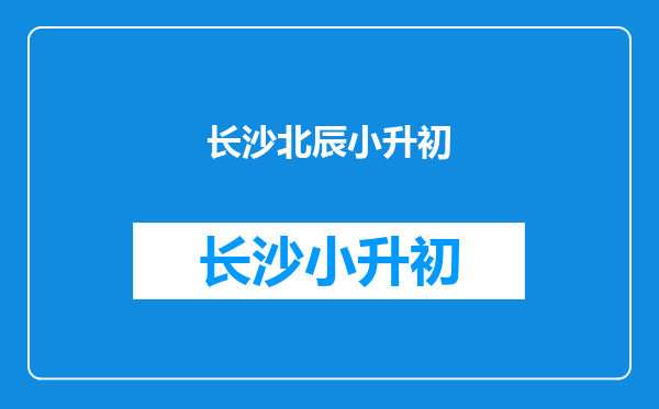 我要是不迁户口,孩子只能在北辰考试了吧,而且只能在北辰上初中了吧?