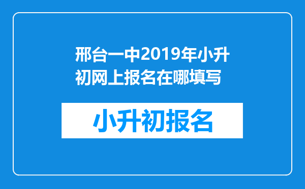 邢台一中2019年小升初网上报名在哪填写