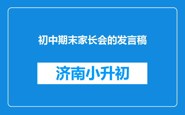 初中期末家长会的发言稿