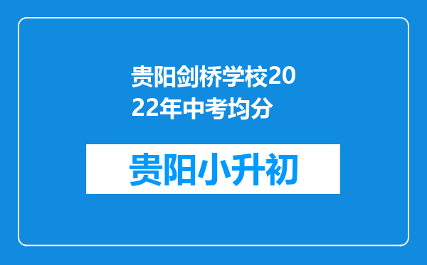 贵阳剑桥学校2022年中考均分