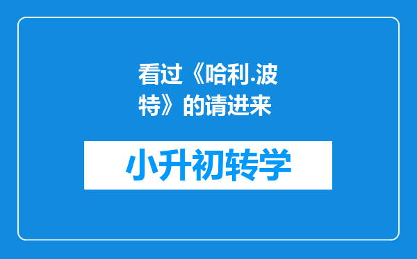 看过《哈利.波特》的请进来