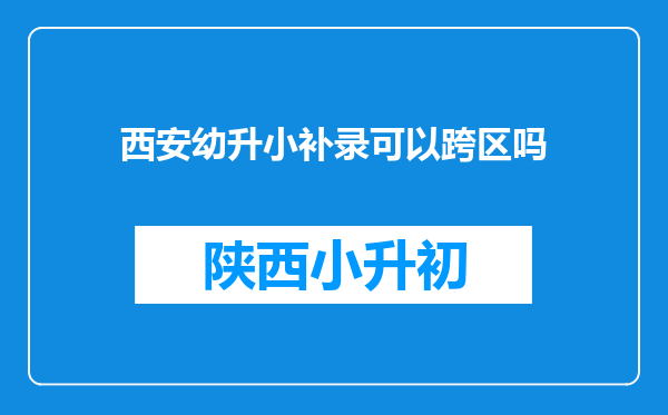 西安幼升小补录可以跨区吗