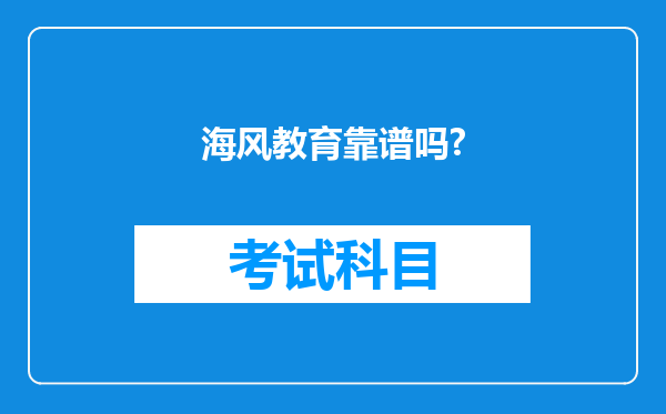 海风教育靠谱吗?