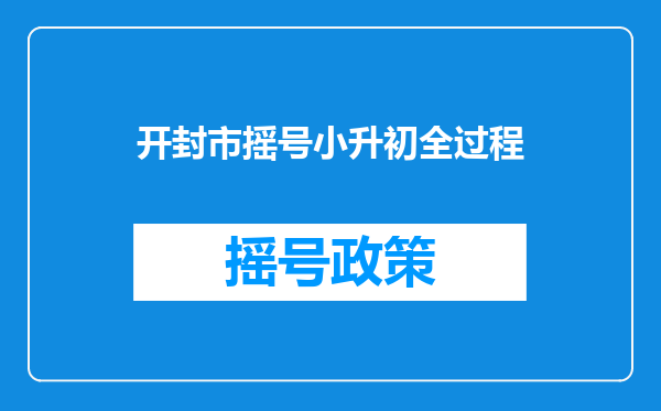 开封市摇号小升初全过程