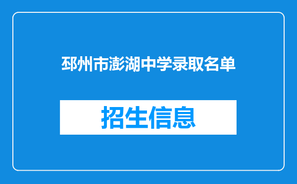 邳州市澎湖中学录取名单