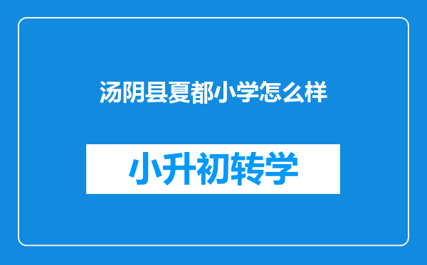 汤阴县夏都小学怎么样