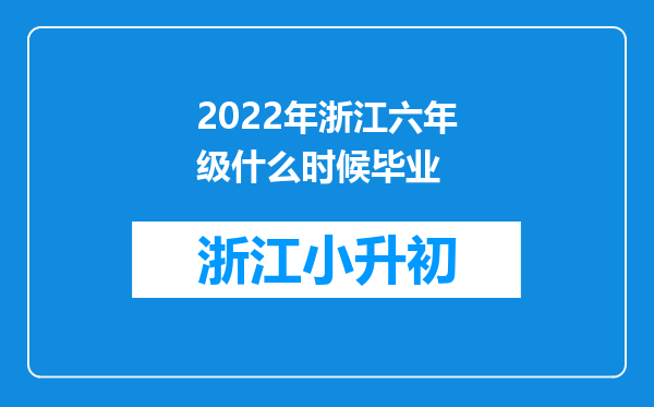 2022年浙江六年级什么时候毕业