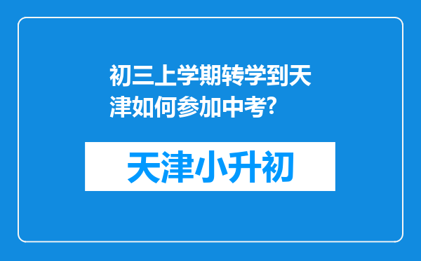 初三上学期转学到天津如何参加中考?