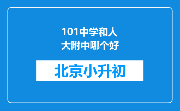 101中学和人大附中哪个好