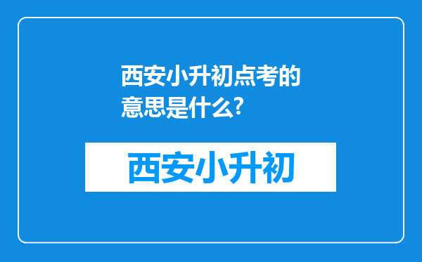 西安小升初点考的意思是什么?