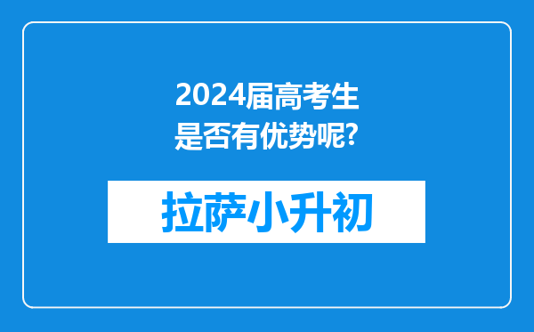 2024届高考生是否有优势呢?