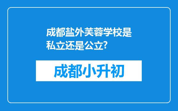 成都盐外芙蓉学校是私立还是公立?