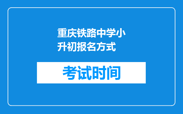 重庆铁路中学小升初报名方式