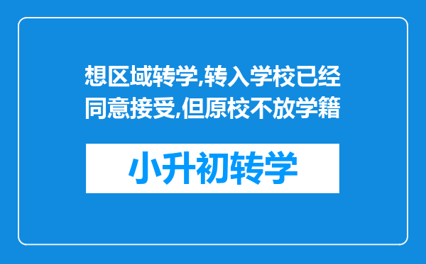 想区域转学,转入学校已经同意接受,但原校不放学籍