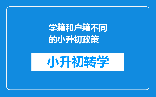 学籍和户籍不同的小升初政策