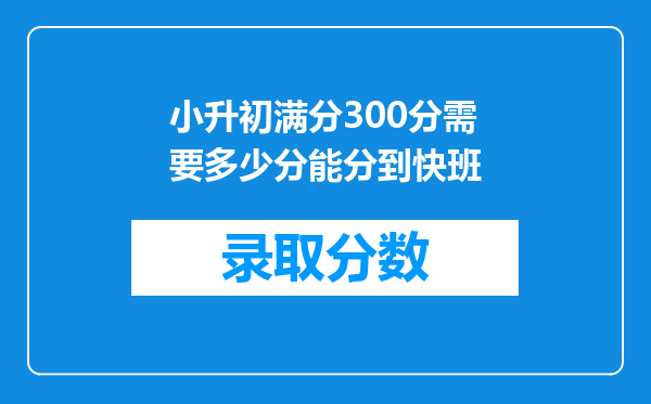 小升初满分300分需要多少分能分到快班