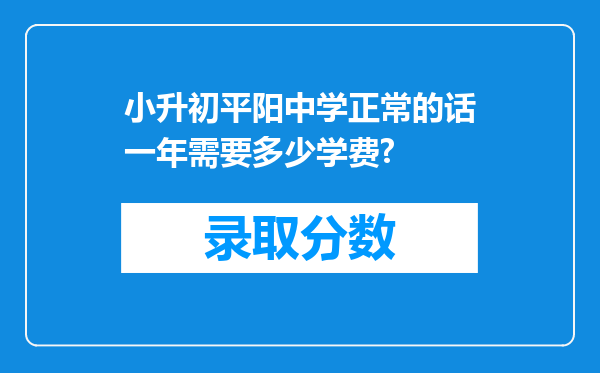 小升初平阳中学正常的话一年需要多少学费?