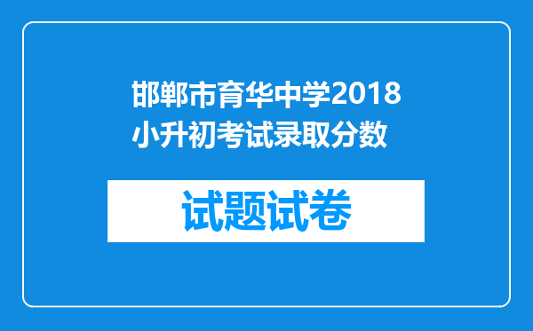 邯郸市育华中学2018小升初考试录取分数