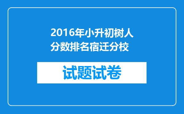 2016年小升初树人分数排名宿迁分校