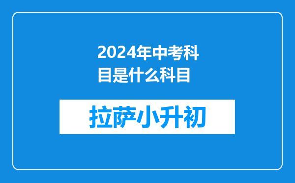 2024年中考科目是什么科目