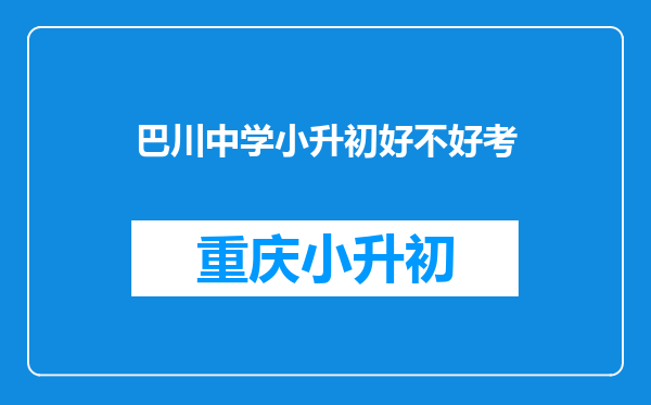 巴川中学小升初好不好考