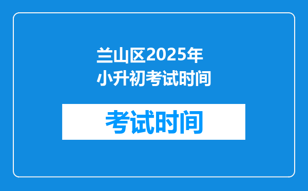 2016年小升初临沂兰山区电脑派位什么时候可查结果