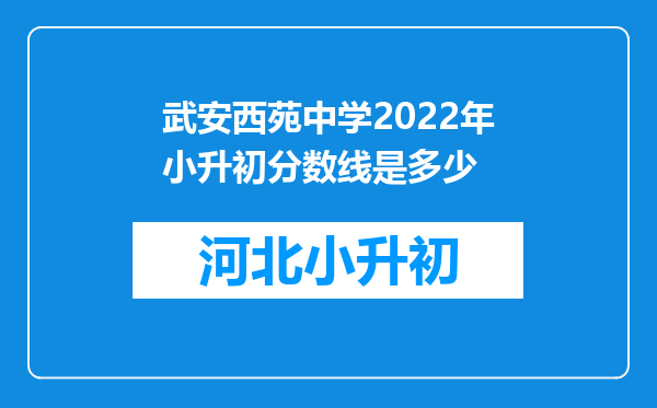 武安西苑中学2022年小升初分数线是多少