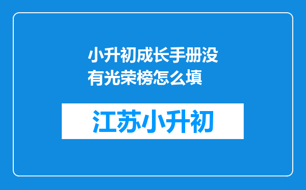 小升初成长手册没有光荣榜怎么填