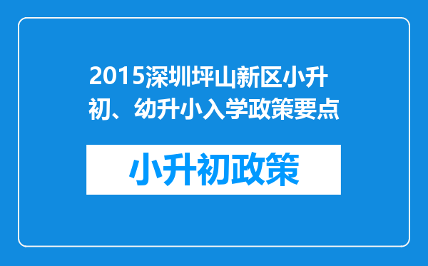 2015深圳坪山新区小升初、幼升小入学政策要点