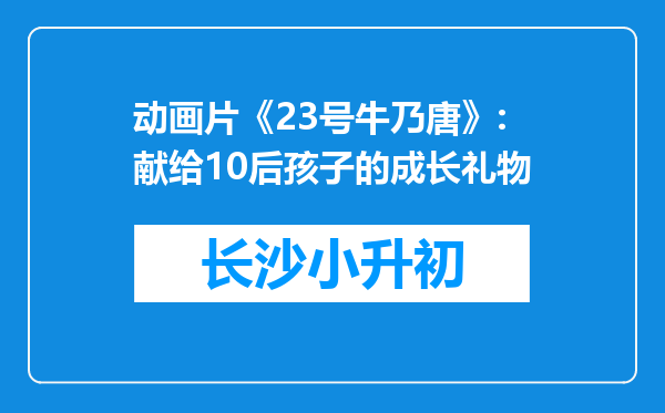 动画片《23号牛乃唐》:献给10后孩子的成长礼物