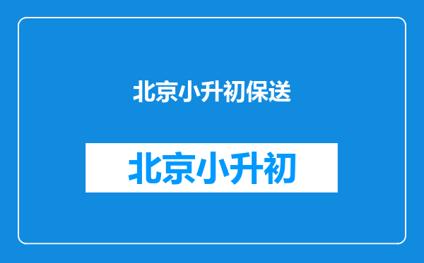 户口在北京密云,孩子可以在西城上学吗?不交赞助费的那种