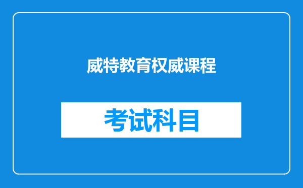 威特教育权威课程