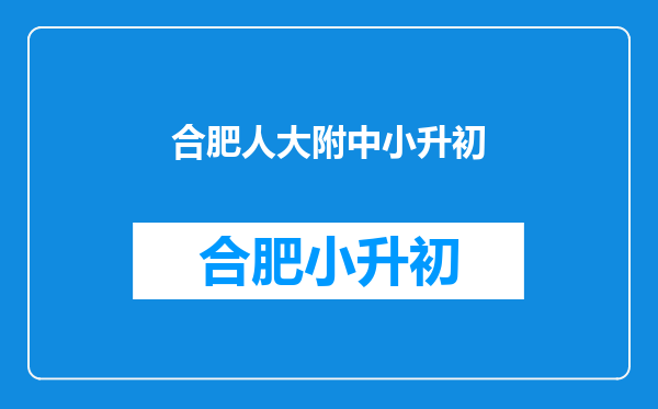 请问:初中部人大附中分校好还是北达资源中学好?广告勿扰